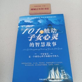 101个触动子女心灵的智慧故事