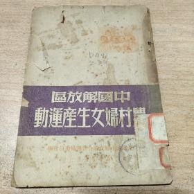 中国解放区农村妇女生产运动1949