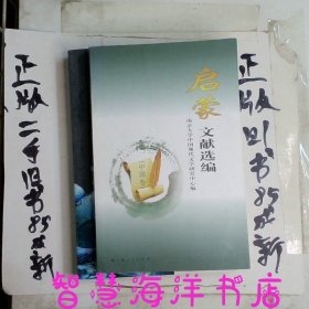 启蒙文献选编