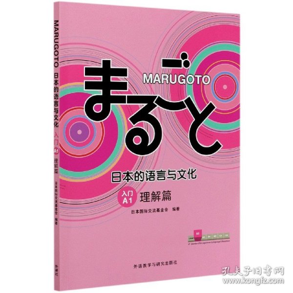 MARUGOTO日本的语言与文化(入门)(A1)(理解篇)