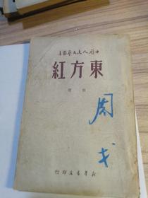 东方红，1949年5月初版，中国人民文艺丛书