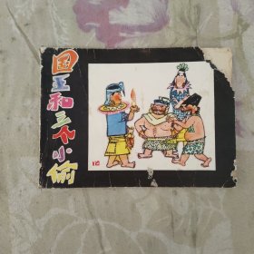 国王和三个小偷 （连环画，一版一印，64开）