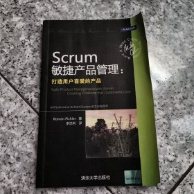 Scrum敏捷产品管理：打造用户喜爱的产品 正版内页干净