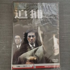 484影视光盘DVD：追捕 未拆封 盒装