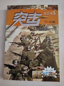 突击合订本5（第17—20辑）