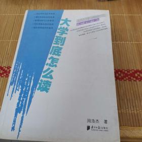 大学到底怎么读