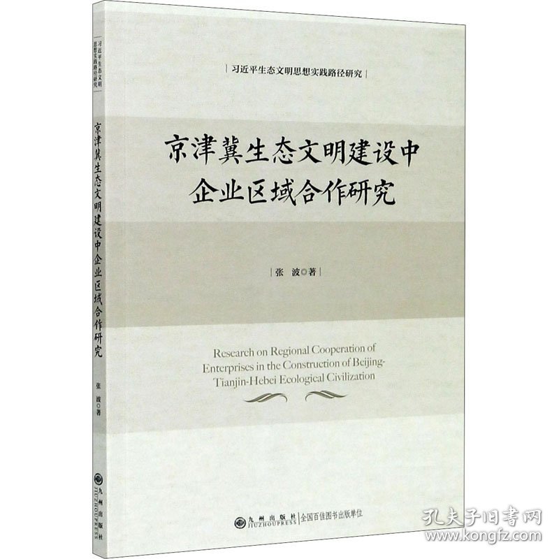 京津冀生态文明建设中企业区域合作研究