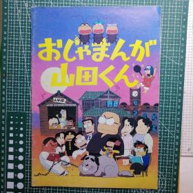 日版 おじゃまんが山田くん 打扰了山田君/邻家的山田君（山田家）动画电影小册子资料书