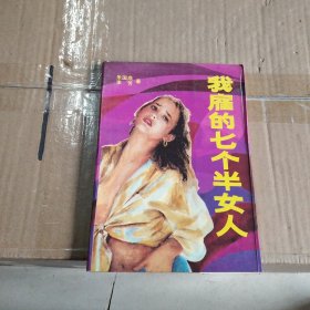 我雇的七个半女人