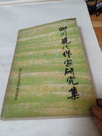 四川现代作家研究集