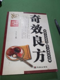 奇效良方