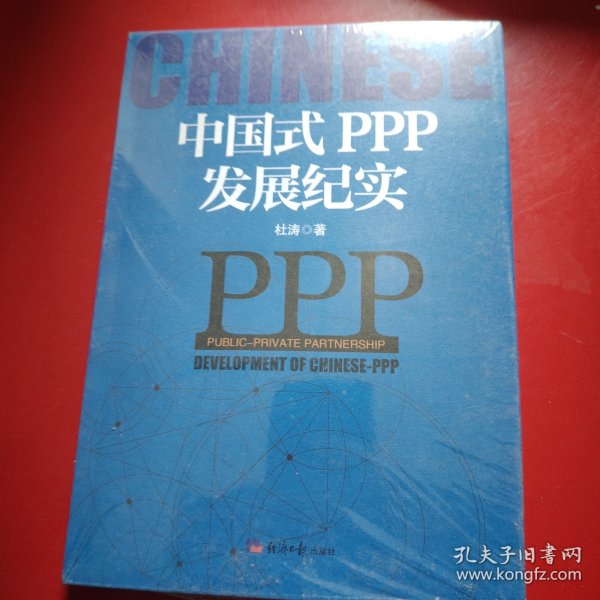 中国式PPP发展纪实