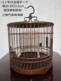 八十年代竹条鸟笼一件