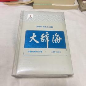 大辞海12（中国近现代史卷）有塑封