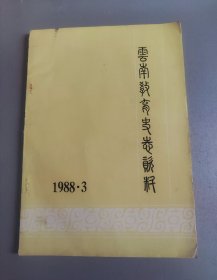 云南教育史志资料1988年第3期