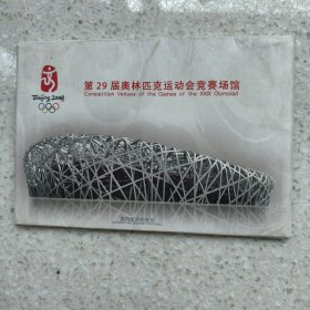 第29届奥运场馆名信片10枚套