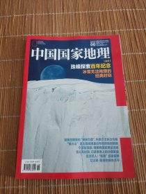中国国家地理2025年第6期