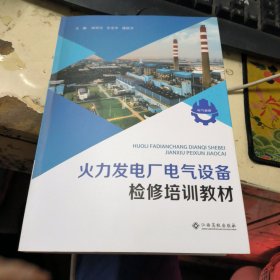 火力發(fā)電廠電氣設(shè)備檢修培訓(xùn)教材