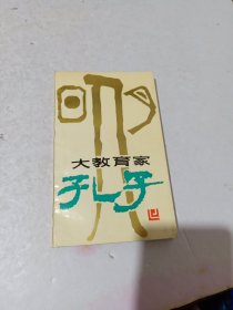 大教育家孔子