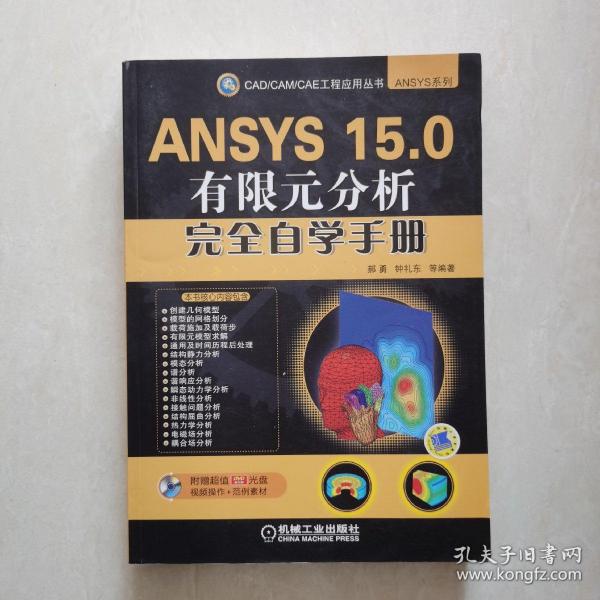 ANSYS 15.0有限元分析完全自学手册