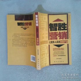 智胜营销——让更多人买走你的产品