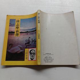 70年梁锡华（徐志摩新传）