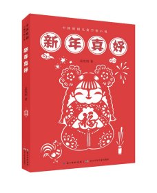 新年真好 孟宪明著 中国原创儿童节俗小说