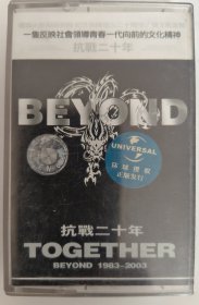 磁带《抗战二十年》（BEYOND）