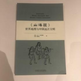 《山海经》世界地理与中国远古文明