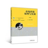 市场营销原理与实训（第四版）