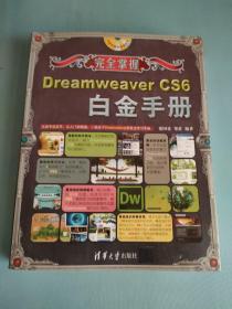 完全掌握：Dreamweaver CS6白金手册