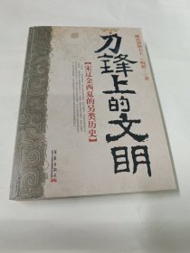 刀锋上的文明