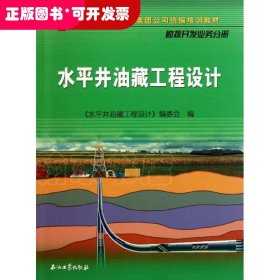 中国石油天然气集团公司统编培训教材·勘探开发业务分册：水平井油藏工程设计