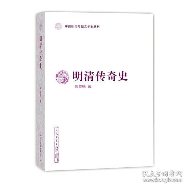 明清传奇史（中国断代专题文学史丛刊）