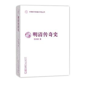 明清传奇史（中国断代专题文学史丛刊）