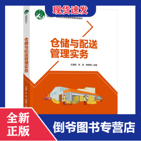 仓储与配送管理实务（高等职业教育现代物流管理专业精品系列教材“互联网+”新形态教材）