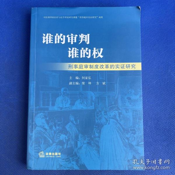 谁的审判谁的权：刑事庭审制度改革的实证研究