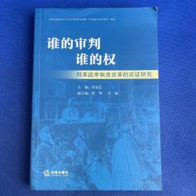 谁的审判谁的权：刑事庭审制度改革的实证研究