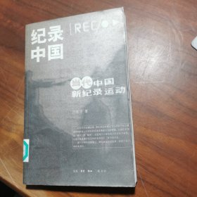 纪录中国：当代中国新纪录运动