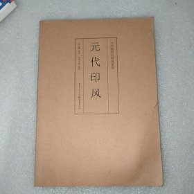 印风系列：元代印风