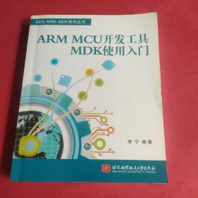 KEIL ARM-MDK系列丛书：ARM MCU开发工具MDK使用入门