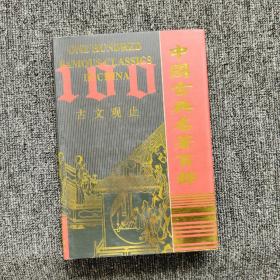 中国古典名著百部：古文观止（精装 带护封）