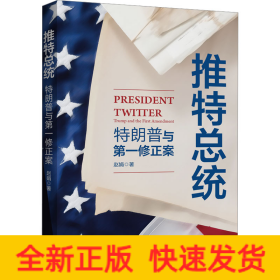 推特总统 特朗普与第一修正案