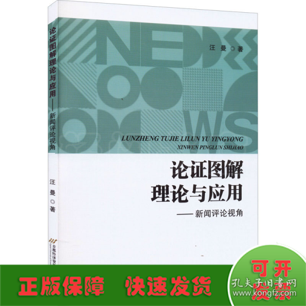 论证图解理论与应用——新闻评论视角