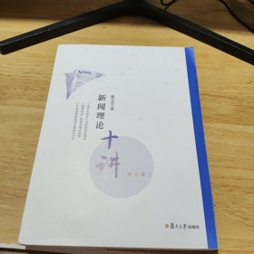新闻理论十讲