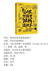 别在世俗里跟我谈放下克劳德布里斯托ClaudeBristol慢半拍出品9787538599602