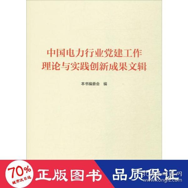 中国电力行业党建工作理论与实践创新成果文辑