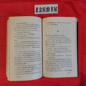 大学英语易混词语辨析手册。【华东师范大学出版社，张鑫友 等编，1994年，一版一印】。私藏書籍。