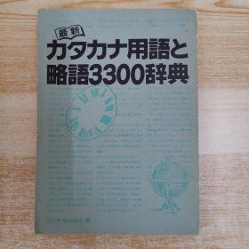 最新力夕力ナ用语と略语3300辞典