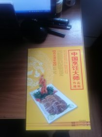 中国烹饪大师作品精粹 （肖文清专辑、潮菜大师作品、赠签本）